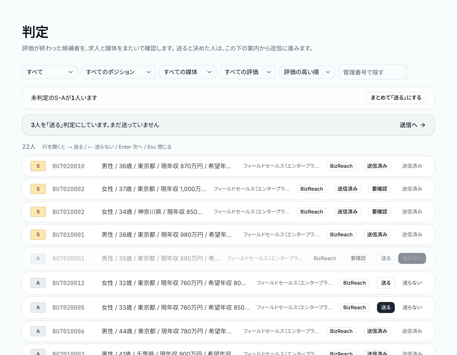 判定画面。評価が終わった候補者が S・A・B・NG の順に並び、ポジション・媒体・評価で絞り込める