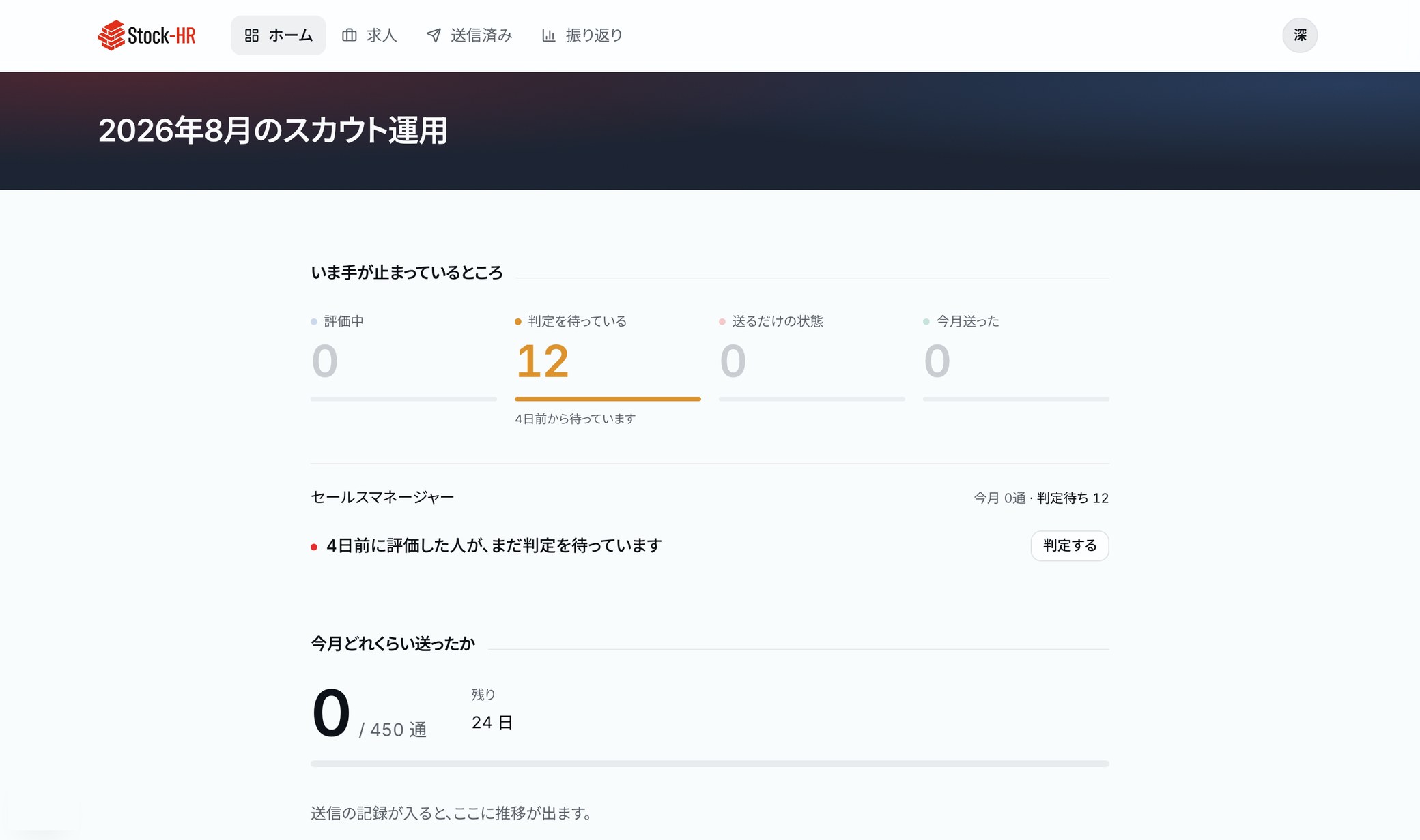 Stock-HR のダッシュボード。判定を待っている候補者数と、今月どれくらい送ったかが並んでいる