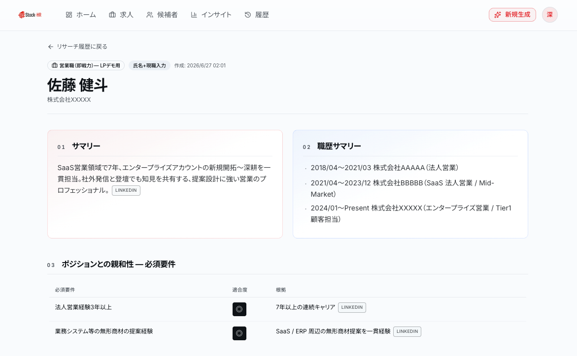 リサーチ結果のサマリー・職歴サマリー・ポジション親和性の表示