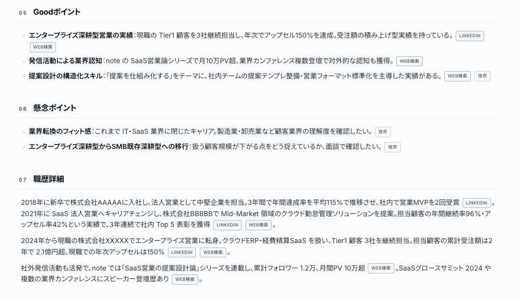 Goodポイント・懸念ポイント・職歴詳細・スカウト訴求ヒントの表示