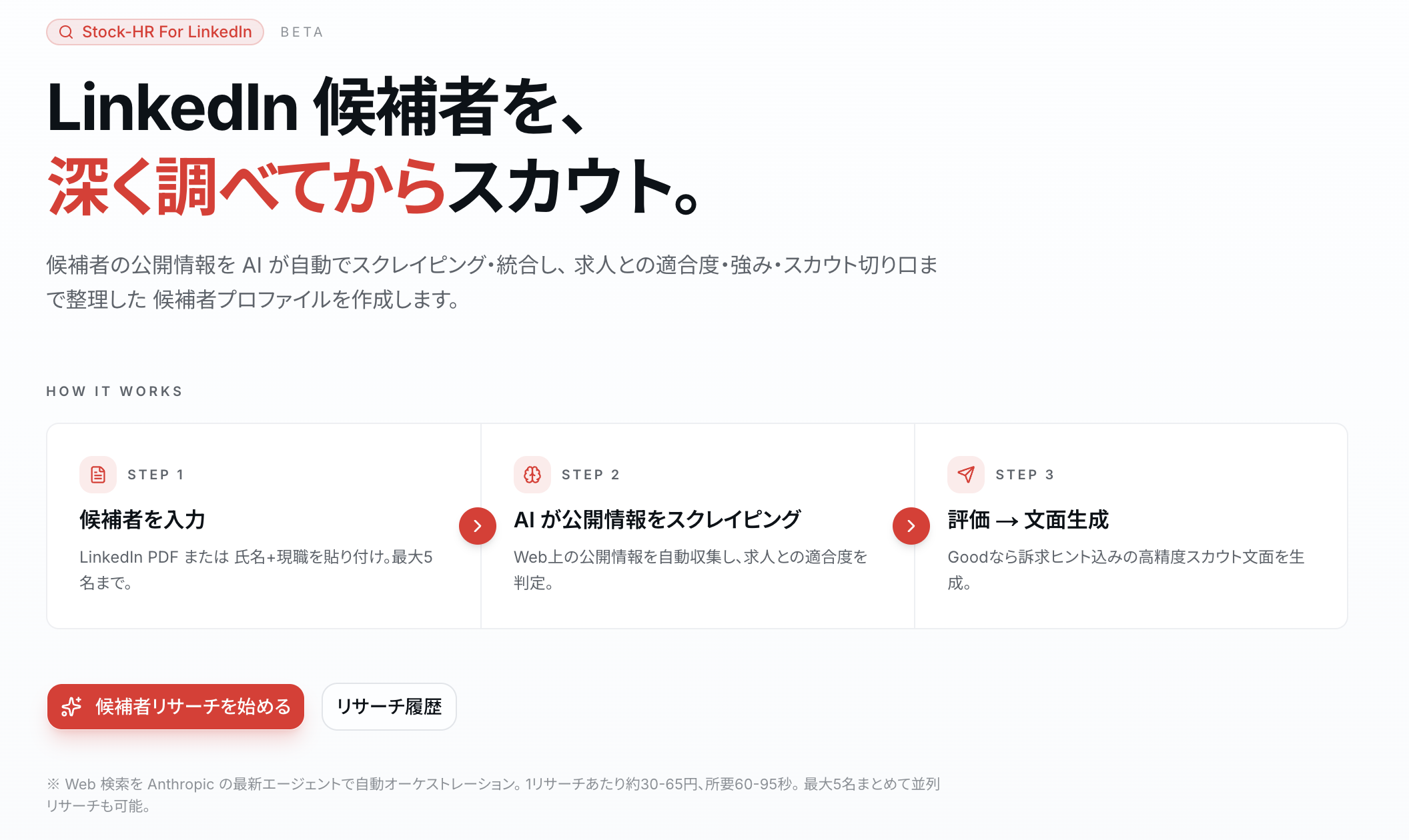 Stock-HR For LinkedIn の画面トップ。新しい候補者リサーチを開始する入力フォーム